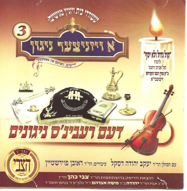  א ויזניצער ניגון 3 - דעם רעבינ'ס ניגונים  - 