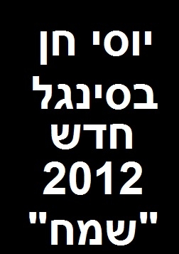 יוסי חן  סינגל שמח  2012 - 