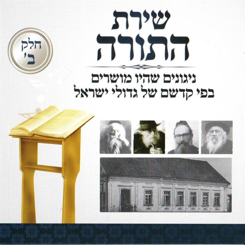 מכון שירת היראה - שירת התורה 2 - אלבום חדש