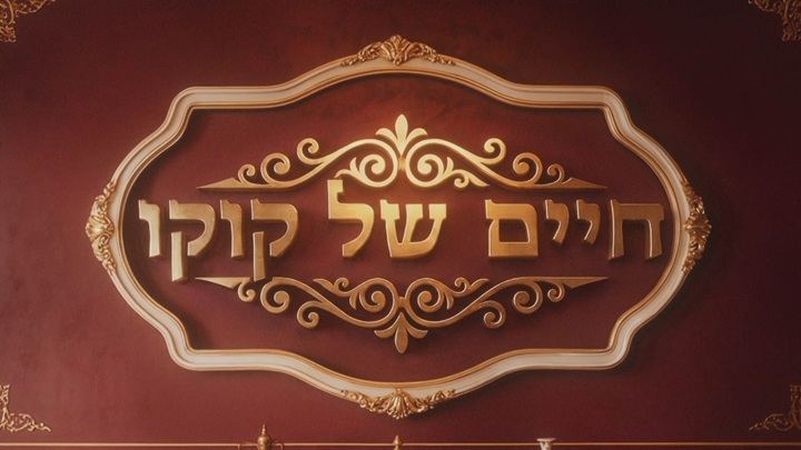 חיים של קוקו