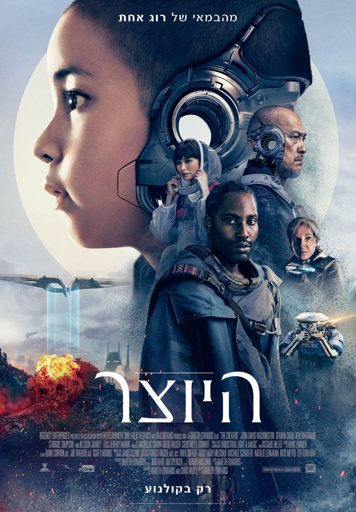 היוצר - The Creator