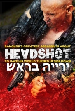 ירייה בראש  Headshot גרסה סופית 