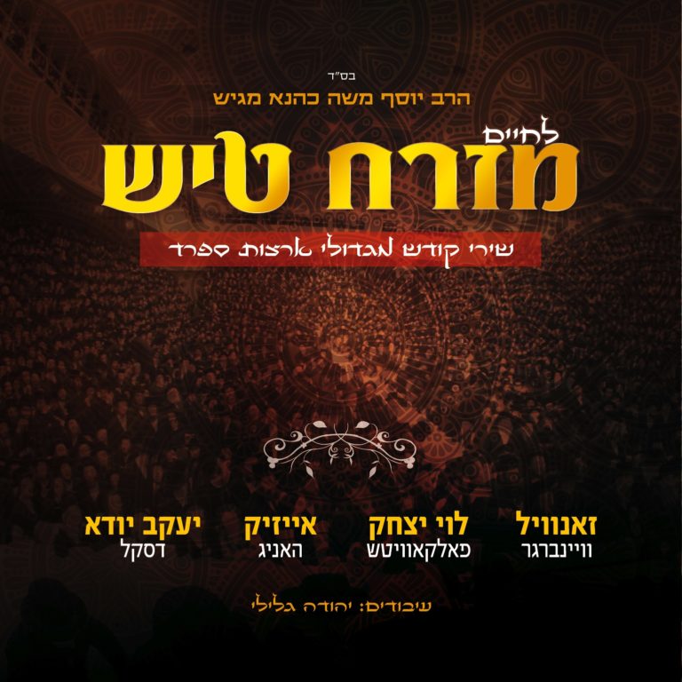 יוסף משה כהנא - מזרח טיש - אלבום חדש ובלעדי - 