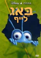  באג לייףA Bug's Life [ דיבוב עברי ] - 
