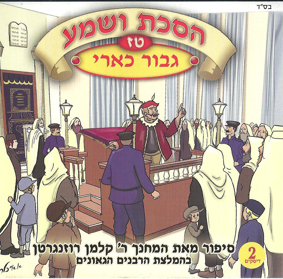 הסכת ושמע גיבור כארי טז - חלקים א-ב - 