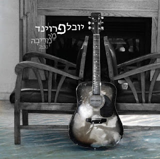 יובל פרוינד - מי מריבה - 
