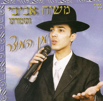 משיח אביבי ותזמורתו - מן המיצר  - 