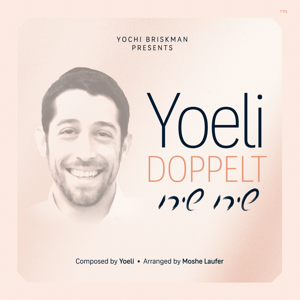 יואלי דופלט - שירו שירו - Yoeli Doppelt - Shiru Shiru