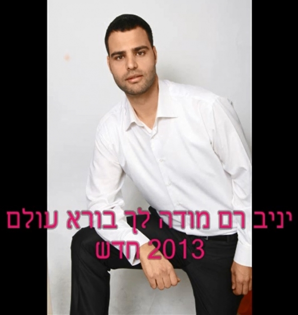 יניב רם-מודה לך בורא עולם - 