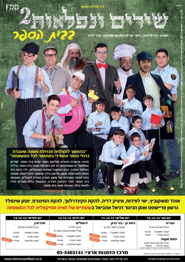 שירים ונפלאות בבית הספרקליפ - 