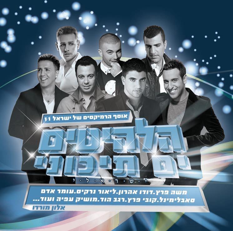 אוסף הרמיקסים של ישראל 11 – הלהיטים ים תיכוני אלון מורדו - 