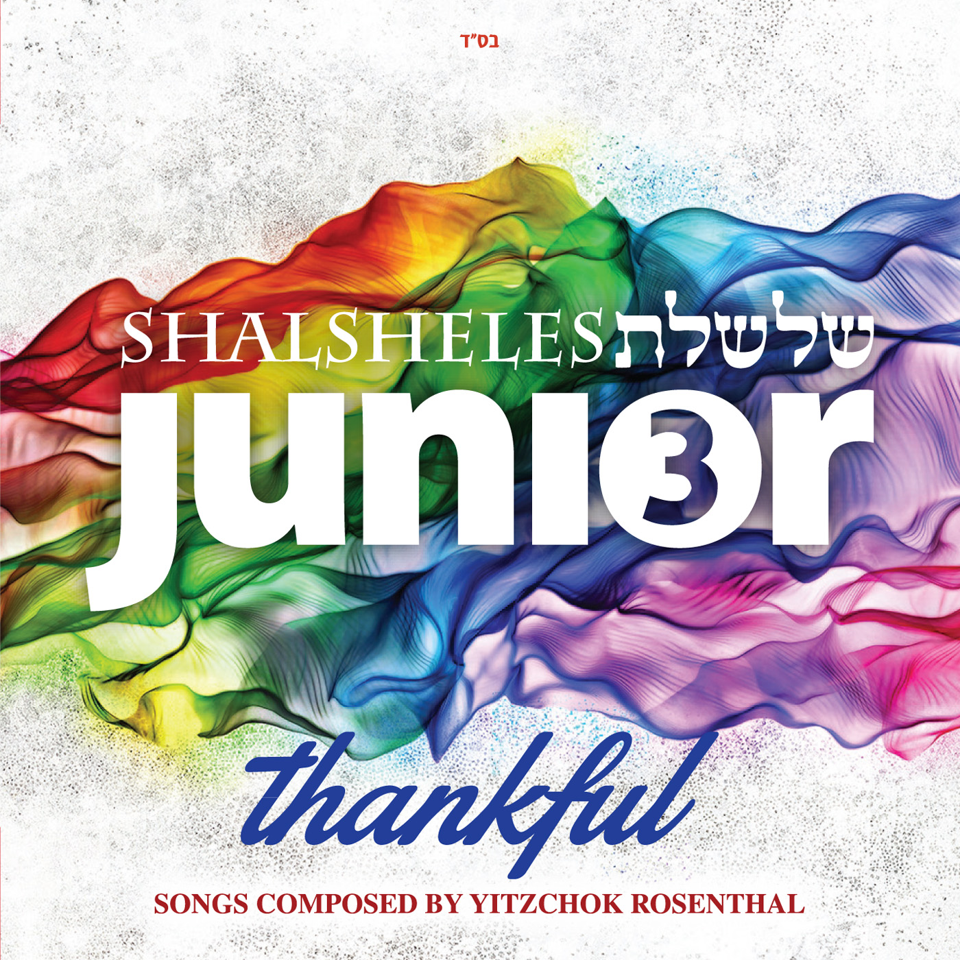  Shalsheles Junior 3 - Thankful | שלשלת ג'וניור 3 - אסיר תודה : אלבום חדש - 