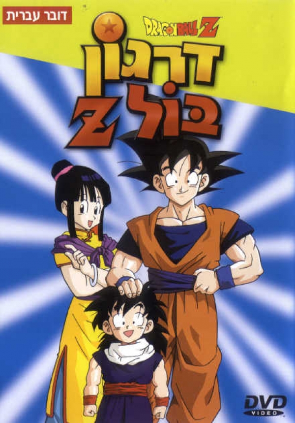 דרגון בול  כל הפרקים 291בעברית לינקים  - 