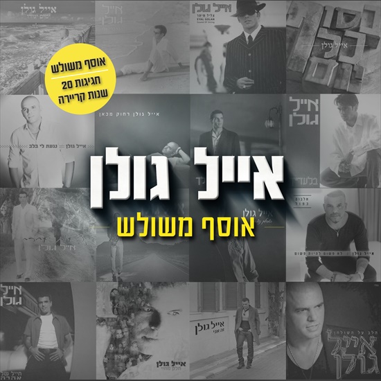 אייל גולן - אוסף משולש - אלבום חדש - 