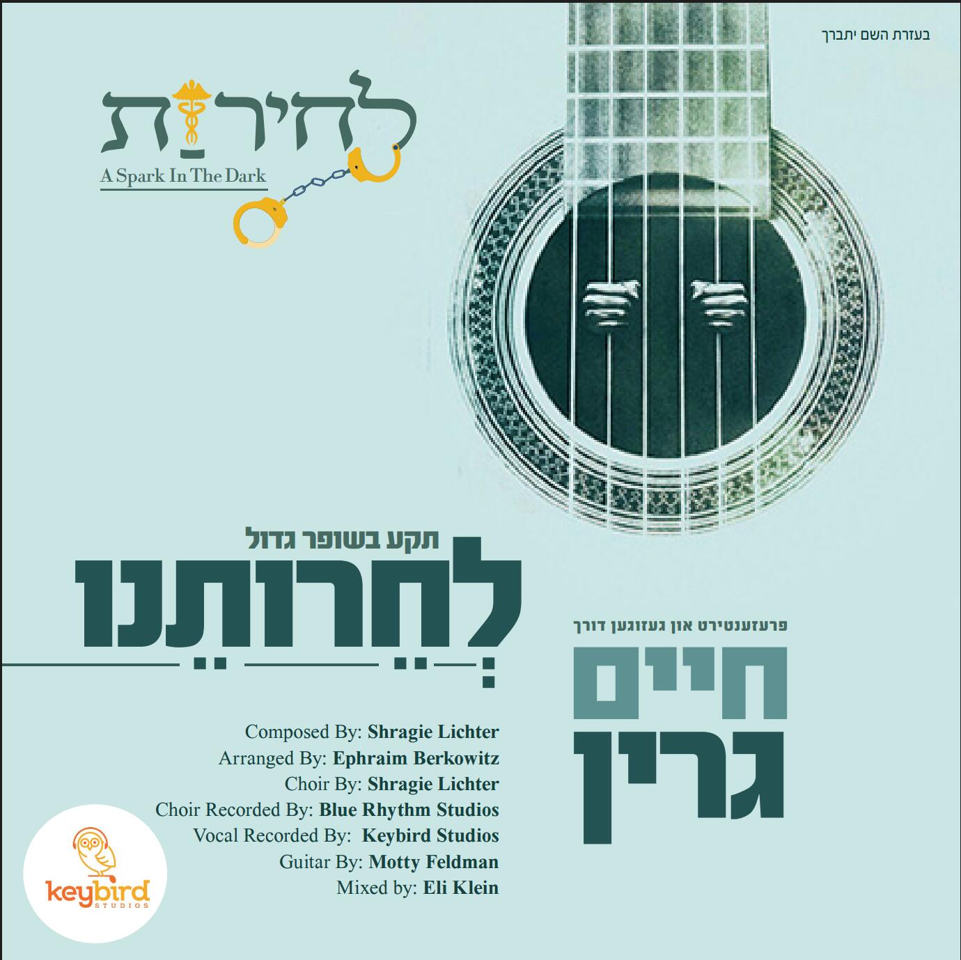 חיים גרין - לְחֵרוּתֵנוּ - סינגל -