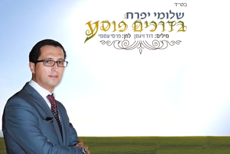 שלומי יפרח - בדרכים פוסע סינגל2013 - 