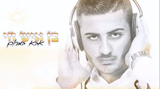 בן איש חי ימין - אבא במרום - סינגל חדש -