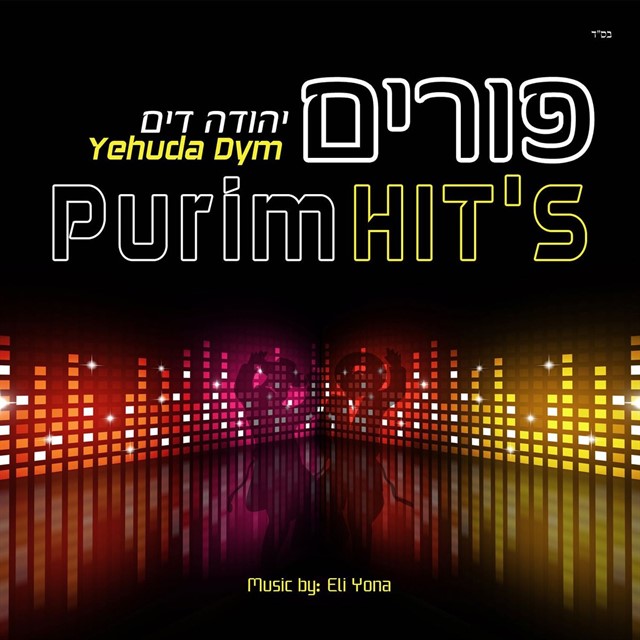 יהודה דים - פורים היטס - אלבום חדש ובלעדי  - 