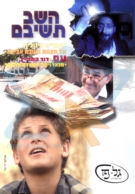 השב תשיבם - סרט כשר לילדים - 