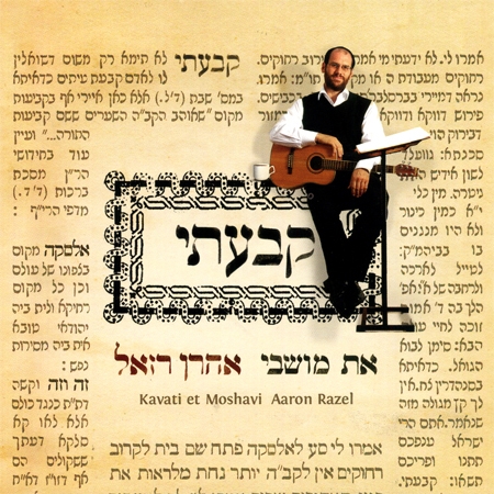 אהרן רזאל - קבעתי את מושבי - א. מלא -