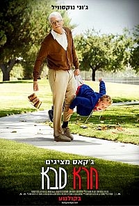 גקאס מציגים - חרא סבא - 