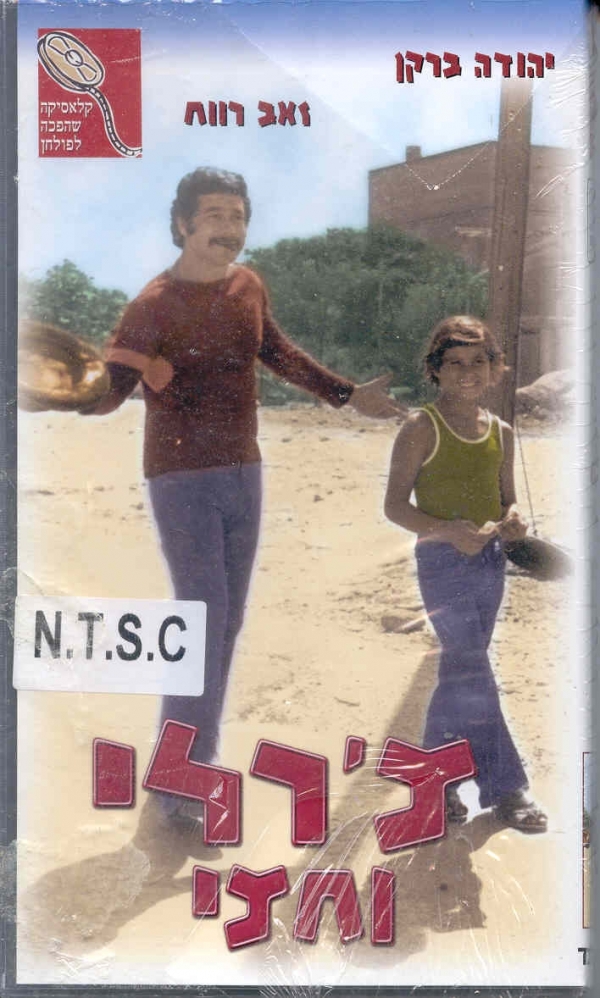 צ'רלי וחצי DVDRip ישראלי - 