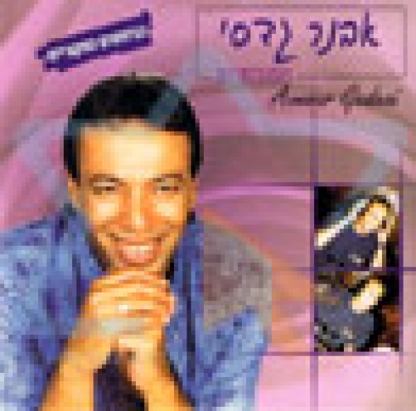 אבנר גדסי - קריה יפהפיה - 