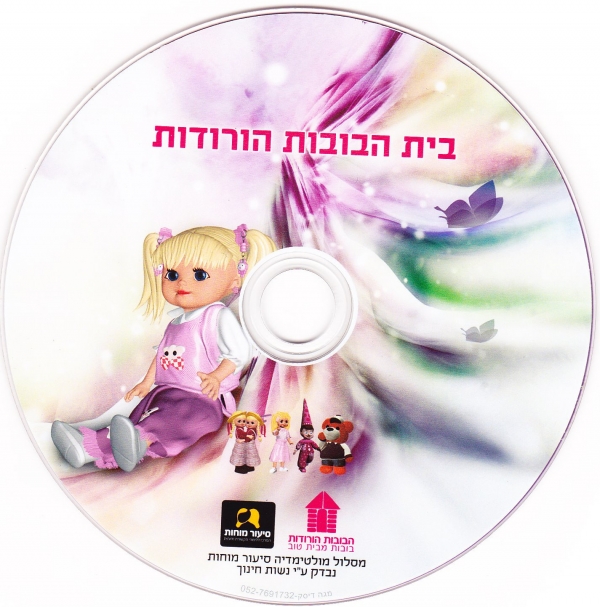 בית הבובות הורודות - 