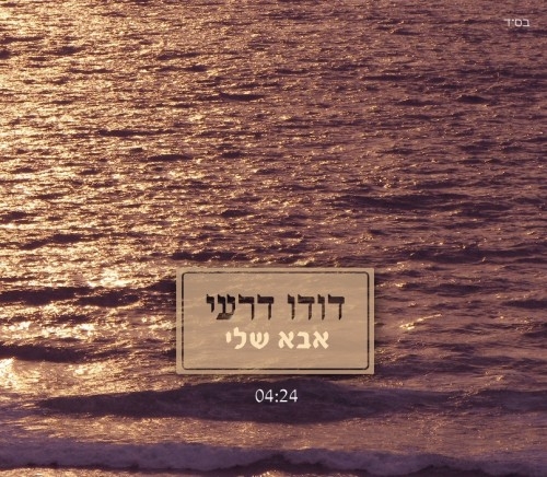 דודו דרעי - אבא שלי סינגל - 