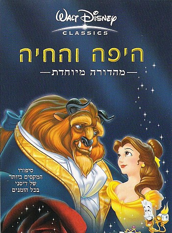 היפה והחיה מדובב לעברית