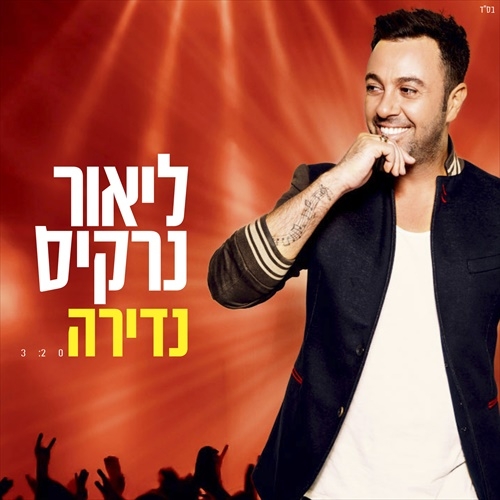 ליאור נרקיס - נדירה -