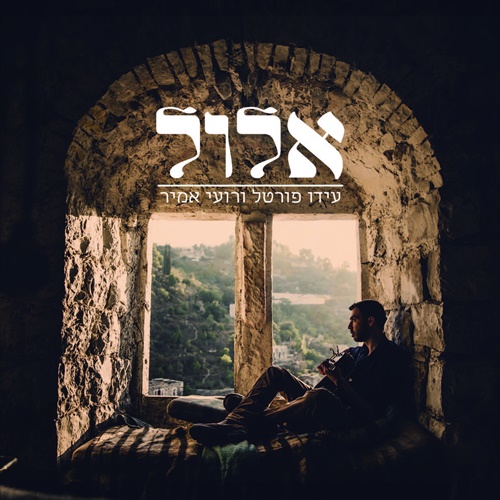 עידו פורטל ורועי אמיר - אלול (אלבום חדש) - 