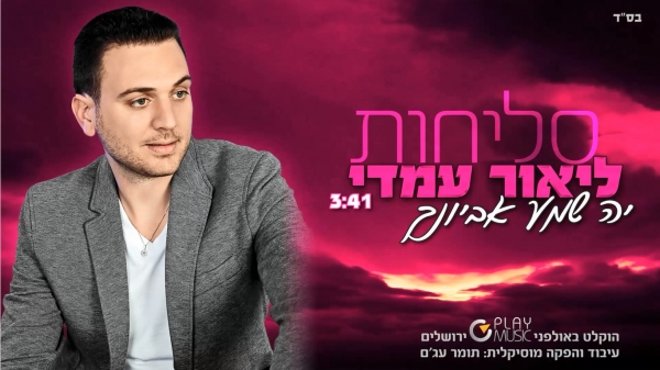 ליאור עמדי - יה שמע אביונך - 