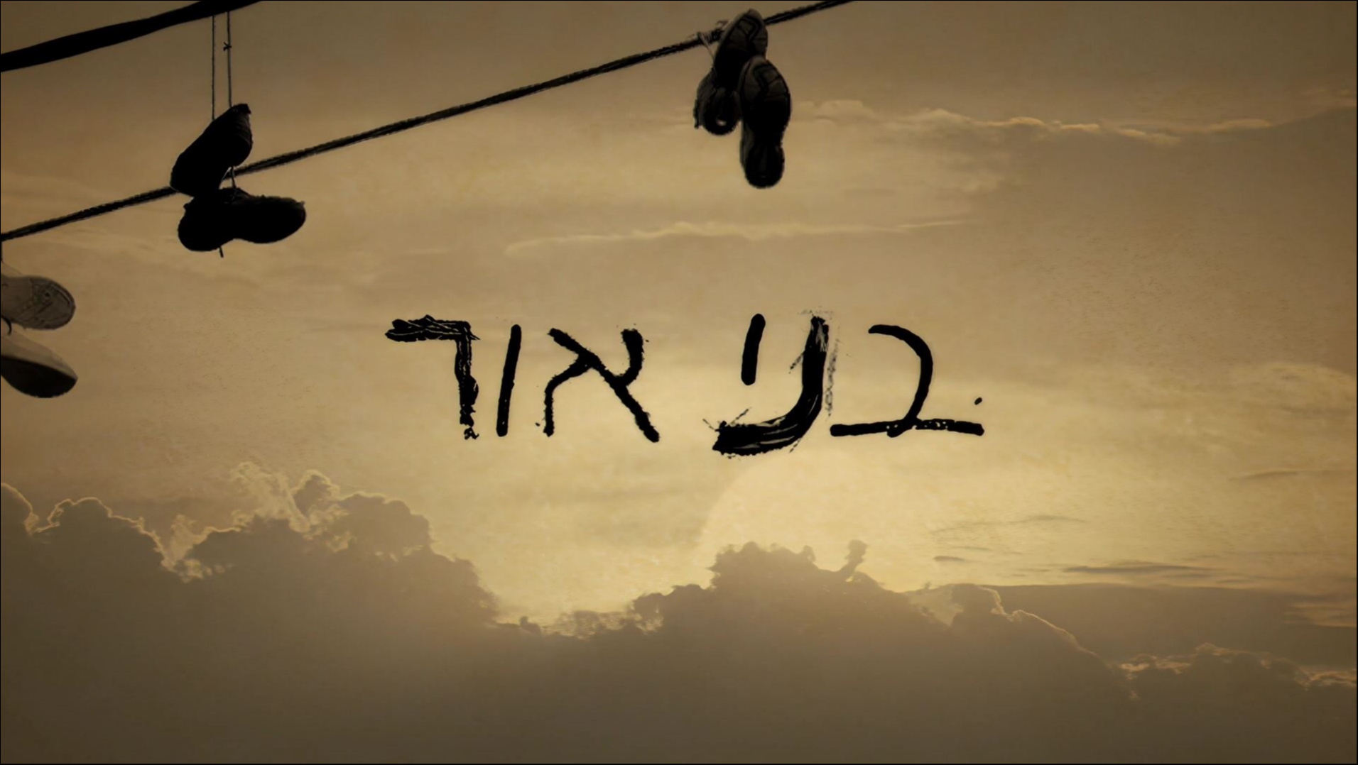 בני אור עונה 1 - פרק 9 - 