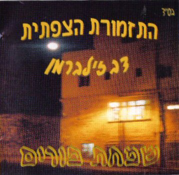 דב זילברמן והתזמורת הצפתית  - שמחת פורים  - 