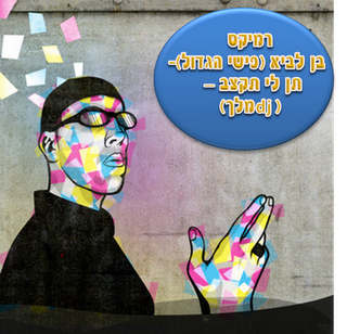 רמיקס בן לביא-תן לי תקצב- (dj מלך) - 
