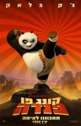קונג פו פנדה / Kung Fu Panda *מדובב* - 