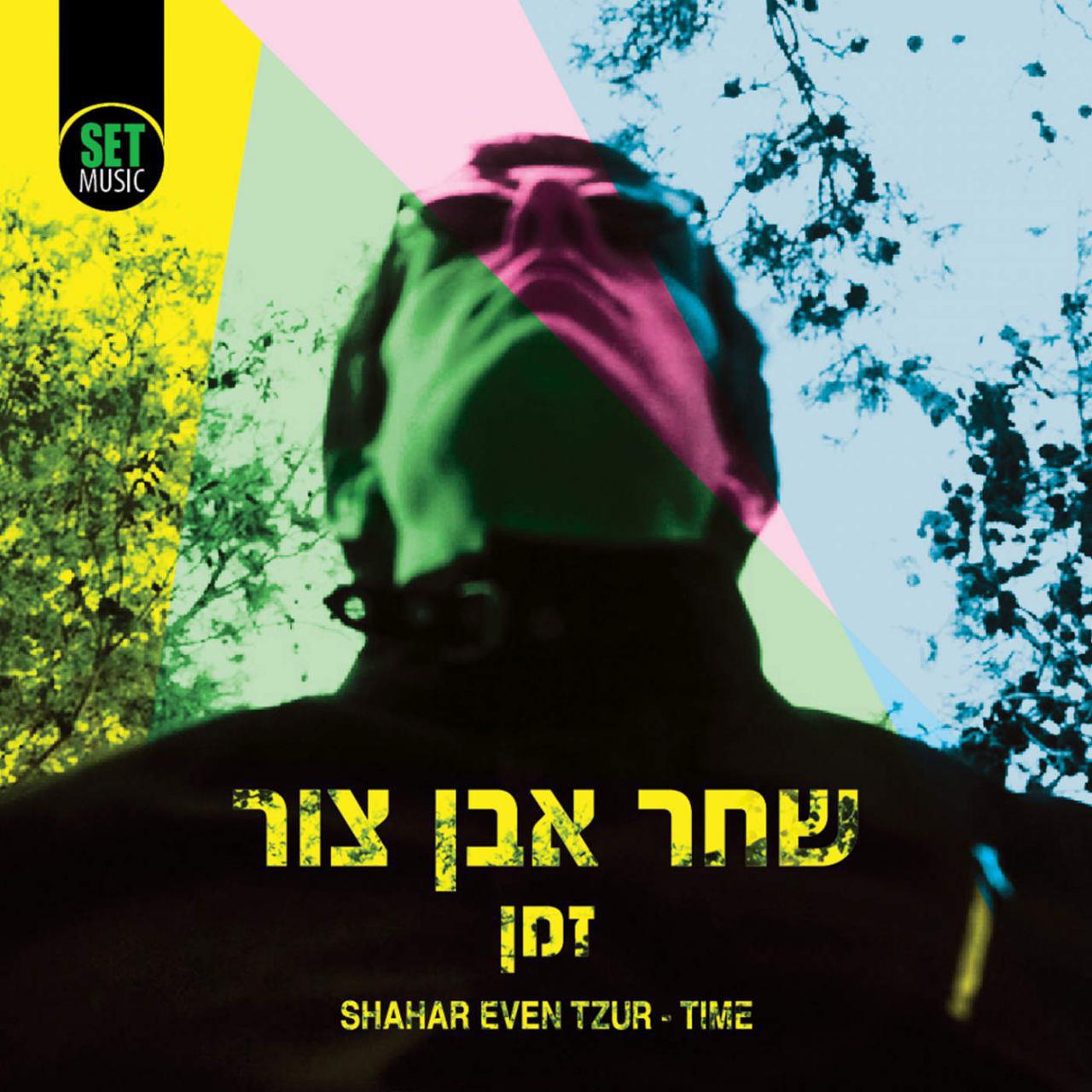 שחר אבן צור - זמן - אלבום חדש - 