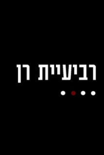 רביעיית רן עונה 1 - פרק 2 - 