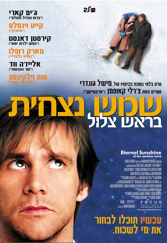 שמש נצחית בראש צלול - Eternal Sunshine Of The Spotless Mind - תרגום מובנה -
