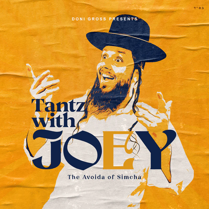 יוסף ניוקם - Tantz With Joey - אלבום מלא - Joey Newcomb - Tantz With Joey