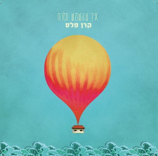 קרן פלס - איך שהשמש תזרח   - 