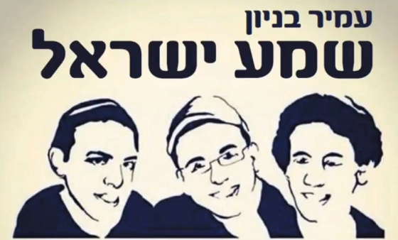 עמיר בניון-שמע ישראל - 