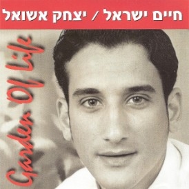 חיים ישראל ואיציק אשל יום רודף עוד יום פלייבק