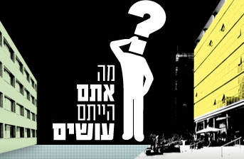 מה אתם הייתם עושים  עונה 2 פרק 8  
