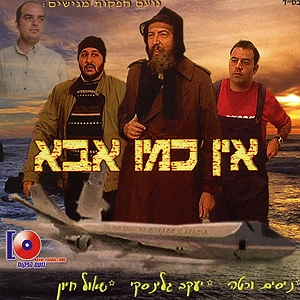 אין כמו אבא - סרט דרמה כשר