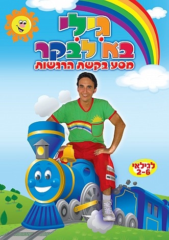 גילי בא לבקר \ ילדים \ ישראליGilli Is Coming To Visit