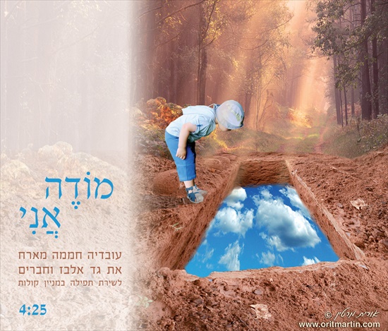 עובדיה חממה מארח את גד אלבז וחברים - מודה אני - 