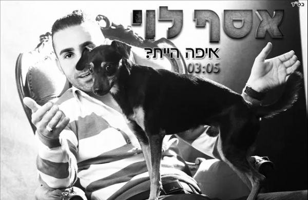 אסף לוי - איפה היית - 