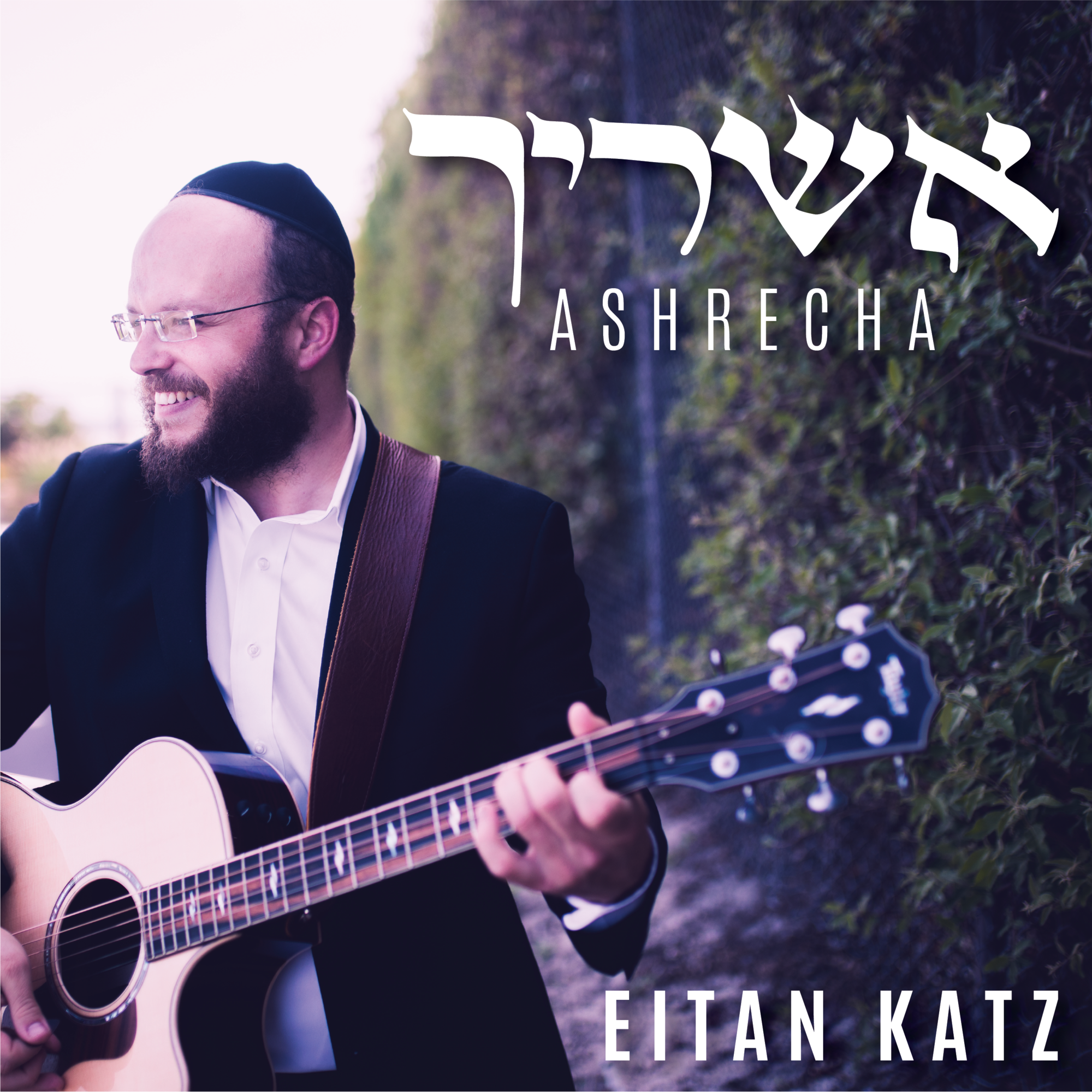 איתן כץ - אשריך - אלבום חדש - Eitan Katz - Ashrecha - Full album -